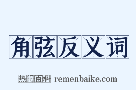 角弦反义词是什么意思的图片